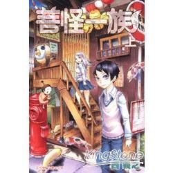 菩怪一族 (1) (電子書)