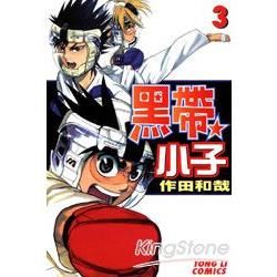 黑帶小子 03【金石堂、博客來熱銷】