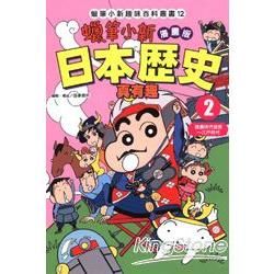 蠟筆小新趣味百科叢書12漫畫版：日本歷史真有趣02