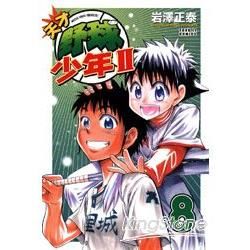 天才野球少年II (8) (電子書)