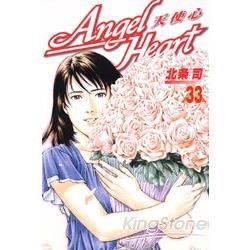 Angel Heart～天使心（33）