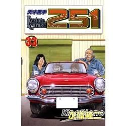 天才黑手251（33）完