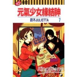 元氣少女緣結神07【金石堂、博客來熱銷】