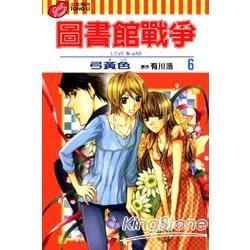 圖書館戰爭 LOVE&WAR（6）