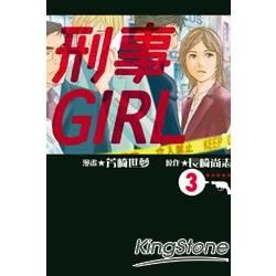 刑事GIRL 03