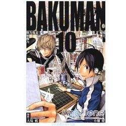 BAKUMAN 爆漫王10