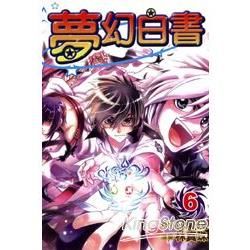 夢幻白書 06【金石堂、博客來熱銷】