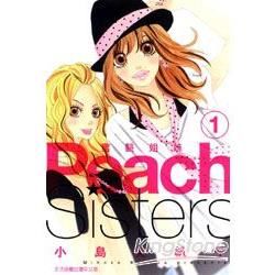蜜桃姐妹Peach sisters 01【金石堂、博客來熱銷】