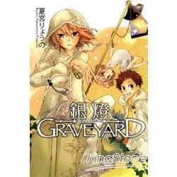 銀燈 GRAVEYARD（全）