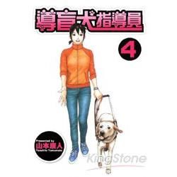 導盲犬指導員（4）完