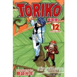 美食獵人TORIKO12【金石堂、博客來熱銷】