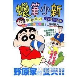 蠟筆小新動畫版（21）：炎炎夏日冷飲篇（全）