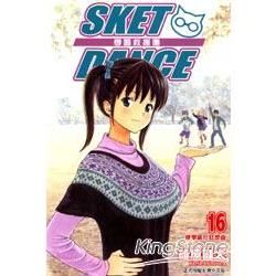 SKET DANCE 學園救援團 (16) (電子書)