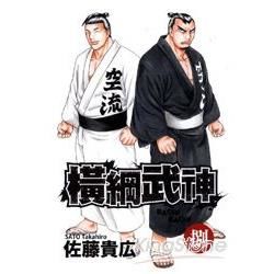 橫綱武神 08【金石堂、博客來熱銷】