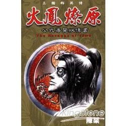 火鳳燎原公式導覽秘傳書（普通版）（全）