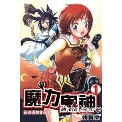 魔力鬼神 01【金石堂、博客來熱銷】