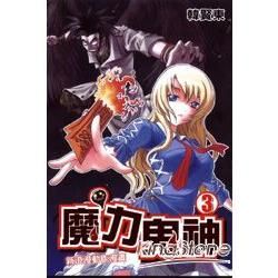 魔力鬼神 03【金石堂、博客來熱銷】