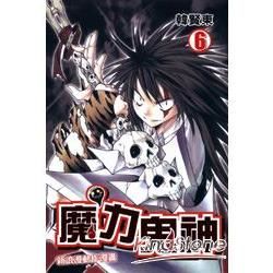 魔力鬼神 06【金石堂、博客來熱銷】