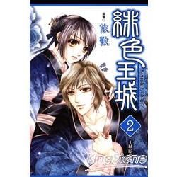緋色王城 (2)