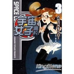 宇宙女子高校（3）完