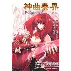 神曲奏界Polyphonica：緋紅06