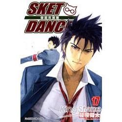 SKET DANCE 學園救援團 (17) (電子書)