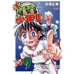 天才野球少年II (9) (電子書)