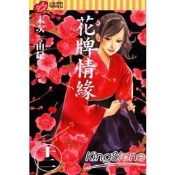 花牌情緣 (12) (電子書)