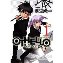 OTHELLO 魔物搜查官（1）