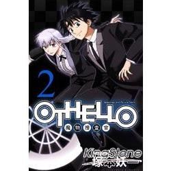 OTHELLO 魔物搜查官（2）