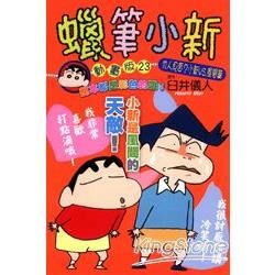 蠟筆小新動畫版（23）：仇人見面 ? 小新 vs. 風間篇（全）