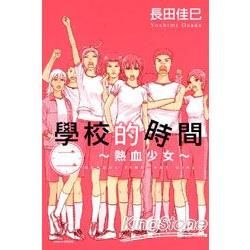 學校的時間～熱血少女～（2）完