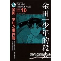 金田一少年之事件簿：金田一少年的殺人事件（全）【愛藏版10】