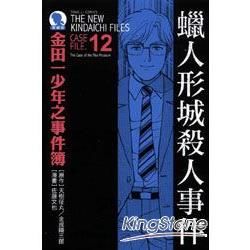 金田一少年之事件簿：蠟人形城殺人事件（全）【愛藏版12 】