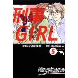 刑事GIRL（5）