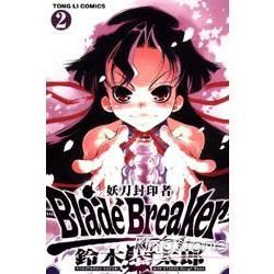 Blade Breaker 妖刀封印者（2）