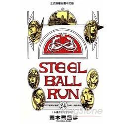 STEEL BALL RUN飆馬野郎24（完）