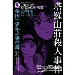 金田一少年之事件簿：塔羅山莊殺人事件（全）【愛藏版11 】