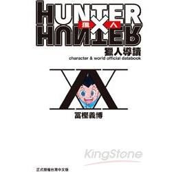獵人導讀 HUNTER X HUNTER (全)【金石堂、博客來熱銷】