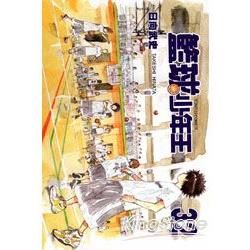 籃球少年王 (32) (電子書)