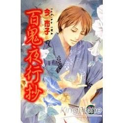 百鬼夜行抄 (20) (電子書)