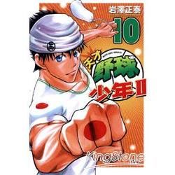 天才野球少年II (10) (電子書)