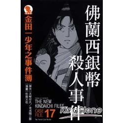 金田一少年之事件簿：佛蘭西銀幣殺人事件【愛藏版17】