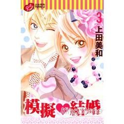 模擬結婚03（完）