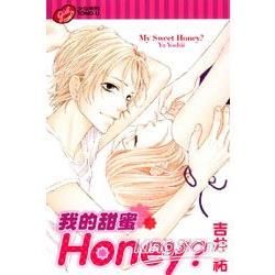 我的甜蜜 Honey