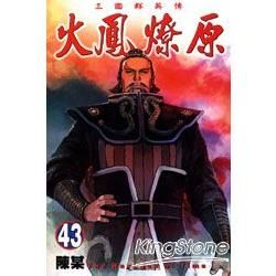 火鳳燎原 (43) (電子書)