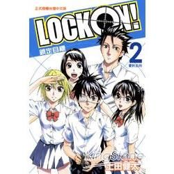 LOCK ON!鎖定目標02（完）