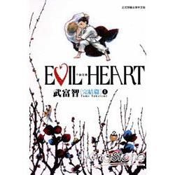 EVIL HEART ~千錘百鍊~完結篇（1）