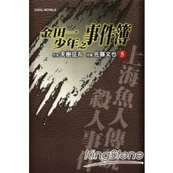 金田一少年之事件簿 5 上海魚人傳說殺人事件