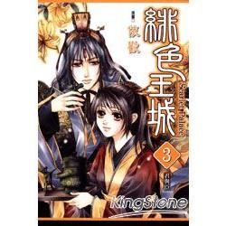 緋色王城 (3)